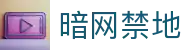 暗网禁地视频播放器-暗网禁地下载|暗网禁地安装教程入口